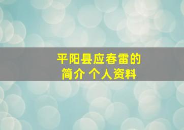 平阳县应春雷的简介 个人资料